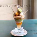 初夏の限定パフェ♡抹茶×杏。「ショコラティエ パレ ド オール」()