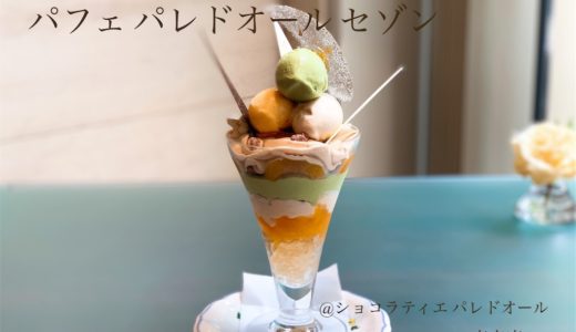 初夏の限定パフェ♡抹茶×杏。「ショコラティエ パレ ド オール」()