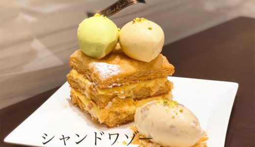 ミルフィーユとミゼラブルが最高に美味しかった話。『シャンドワゾー』(6月)